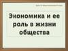 Экономика и ее роль в жизни общества