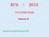 Задание 19. Капканы ЕГЭ по русскому языку 2015