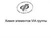 Химия элементов VIA группы