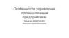 Особенности управления промышленным предприятием