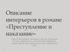 Описание интерьеров в романе « Преступление и наказание»