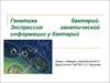 Генетика бактерий. Экспрессия генетической информации у бактерий