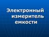 Электронный измеритель емкости