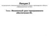 Компьютерные технологии в науке и производстве в области информационных систем. Жизненный цикл ИС. (Лекция 2)