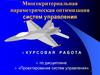 Многокритериальная параметрическая оптимизация систем управления
