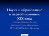 Наука и образование в первой половине ХIХ века