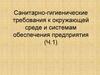 Санитарно-гигиенические требования к окружающей среде и системам обеспечения предприятия