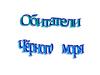 Обитатели Черного моря