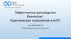 Эффективное руководство бизнесом. Практическая психология и НЛП