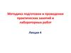 Методика подготовки и проведения практических занятий и лабораторных работ