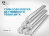 Термообработка деревянного реквизита