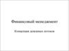 Финансовый менеджмент. Концепция денежных потоков