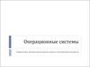 Операционные системы. Управление центральным процессором и объединение ресурсов