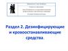 Дезинфицирующие и кровоостанавливающие средства