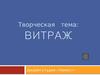 Творческая тема: Витраж дизайн-студия «Люмос!»