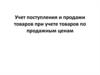 Учет поступления и продажи товаров при учете товаров по продажным ценам