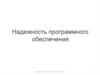 Надежность программного обеспечения
