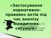 Застосування нормативноправових актів під час аналізу