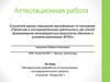 Аттестационная работа. Методическая разработка по выполнению исследовательского проекта «Сыпучие вещества»