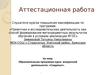 Аттестационная работа. Образовательная программа курса внеурочной деятельности: «Следопыт»
