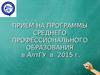 Прием на программы среднего профессионального образования в АлтГУ в 2015 г.