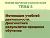 Мотивация учебной деятельности. Диагностика результатов процесса обучения