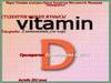 Д витаминінің улы әсері