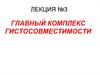 Главный комплекс гистосовместимости