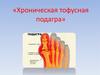 Хроническая тофусная подагра