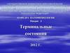 Терминальные состояния организма. (Лекция 3)