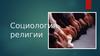 Социология религии