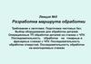 Разработка маршрута обработки