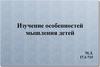 Изучение особенностей мышления детей