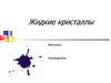 Жидкие кристаллы