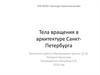 Тела вращения в архитектуре Санкт-Петербурга