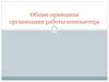 Общие принципы организации работы компьютера