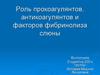 Роль прокоагулянтов, антикоагулянтов и факторов фибринолиза слюны