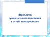 Профилактика суицидального поведения несовершеннолетних
