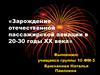 Зарождение пассажирской авиации в 20-30 годы в СССР