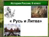 Русь и Литва (история России, 6 класс)