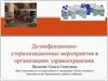 Дезинфекционно-стерилизационные мероприятия в организациях здравоохранения