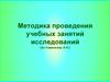 Методика проведения учебных занятий исследований (по Савенкову А.И.)