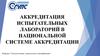 Аккредитация испытательных лабораторий в национальной системе аккредитации