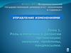 Управление изменениями. Роль изменений в развитии организации: значение, проблемы, предпосылки