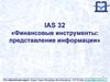 Финансовые инструменты: представление информации