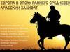 Европа в эпоху раннего средневековья. Арабский халифат