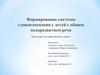 Формирование словоизменения у детей с общим недоразвитием речи