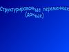 Структуированные переменные данные