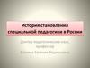История становления специальной педагогики в России