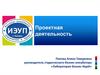 Проектная деятельность